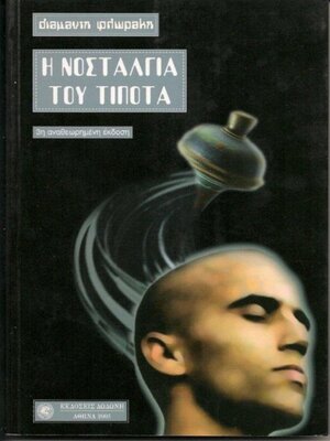 cover image of Η Νοσταλγία του Τίποτα